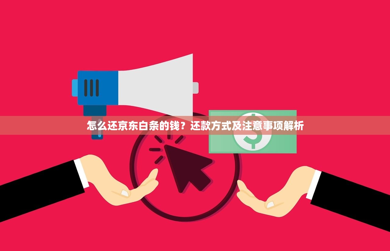 怎么还京东白条的钱？还款方式及注意事项解析