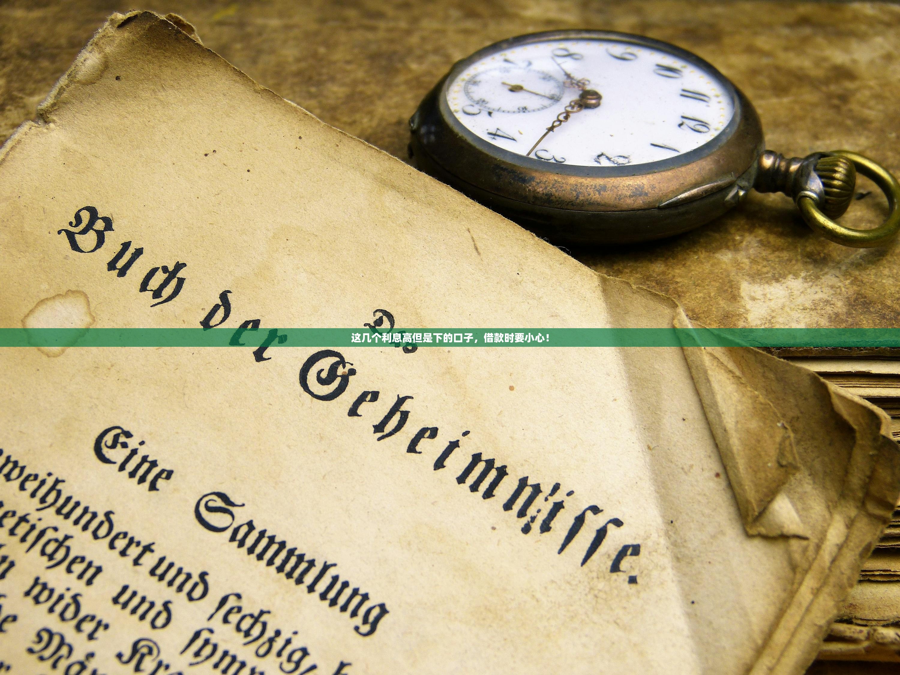 这几个利息高但是下的口子，借款时要小心！