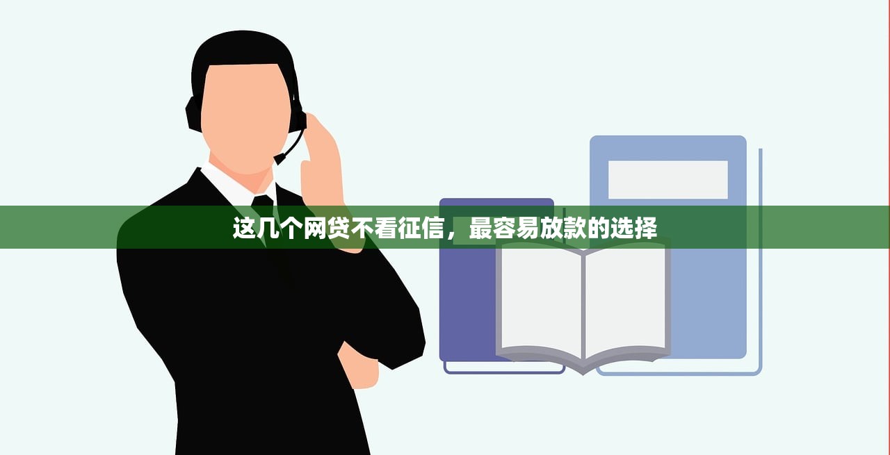 这几个网贷不看征信,最容易放款的选择 这几个网贷不看征信,最容易放款的选择