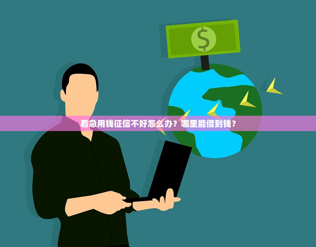 着急用钱征信不好怎么办？哪里能借到钱？