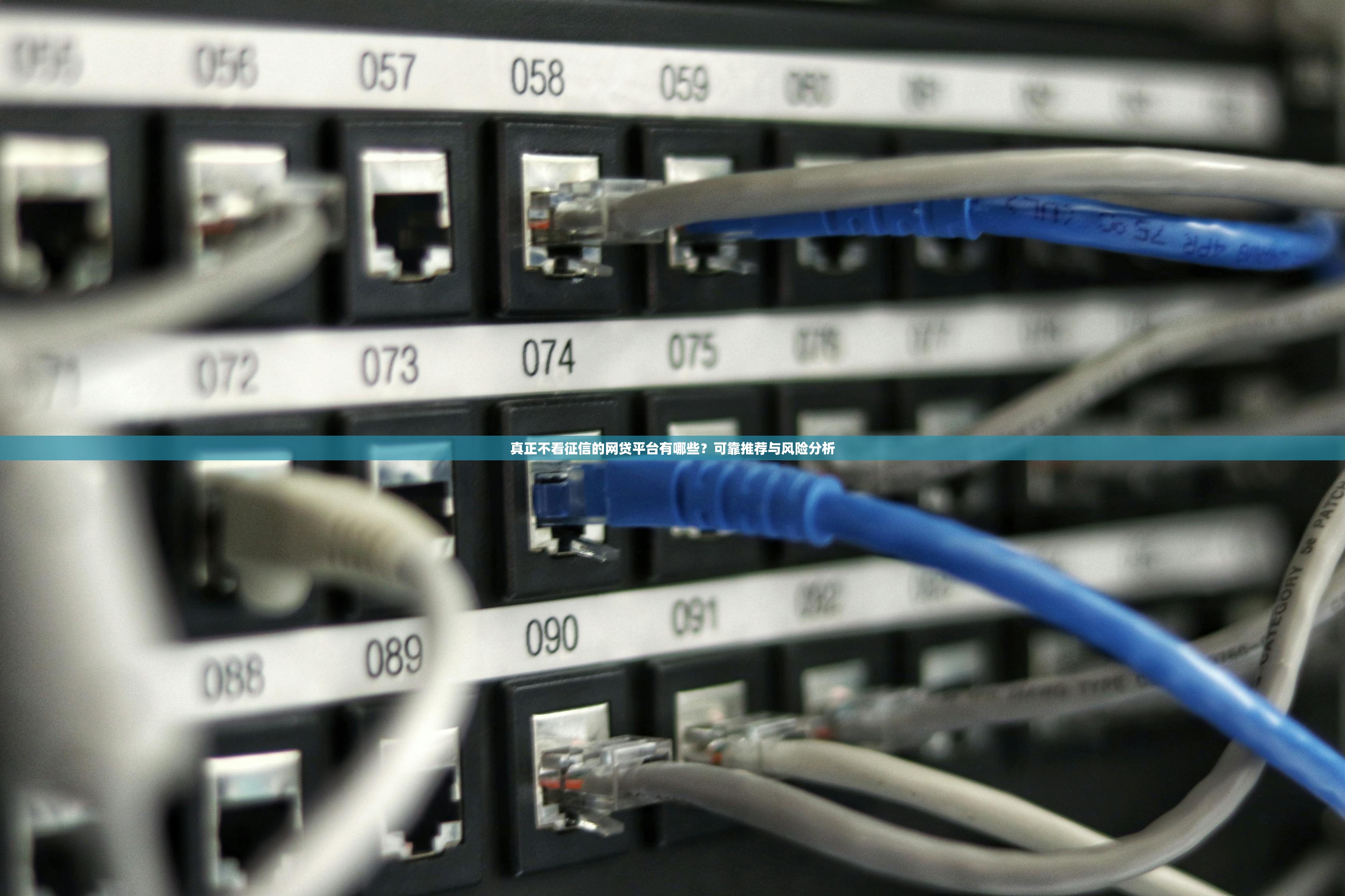 真正不看征信的网贷平台有哪些?可靠推荐与风险分析 真正不看征信的网贷平台有哪些?可靠推荐与风险分析