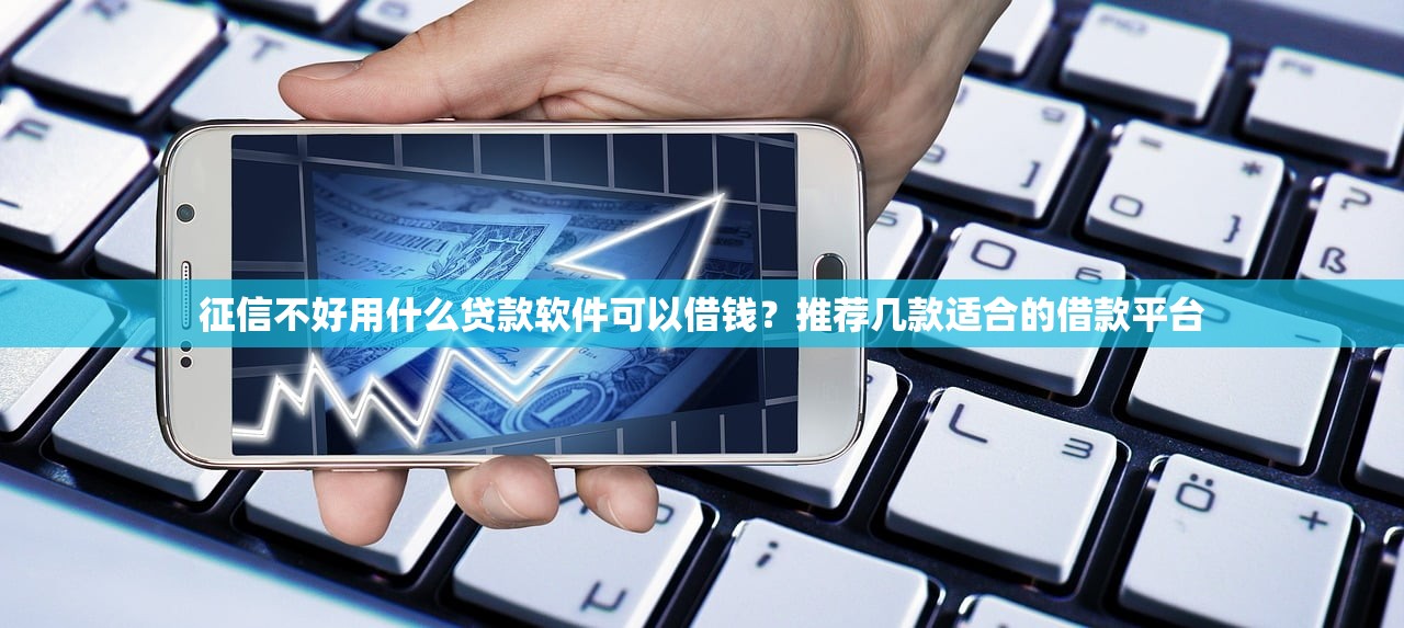 2025年QQ小冰借钱，整合5个不看征信负债的网贷百分百下款平台