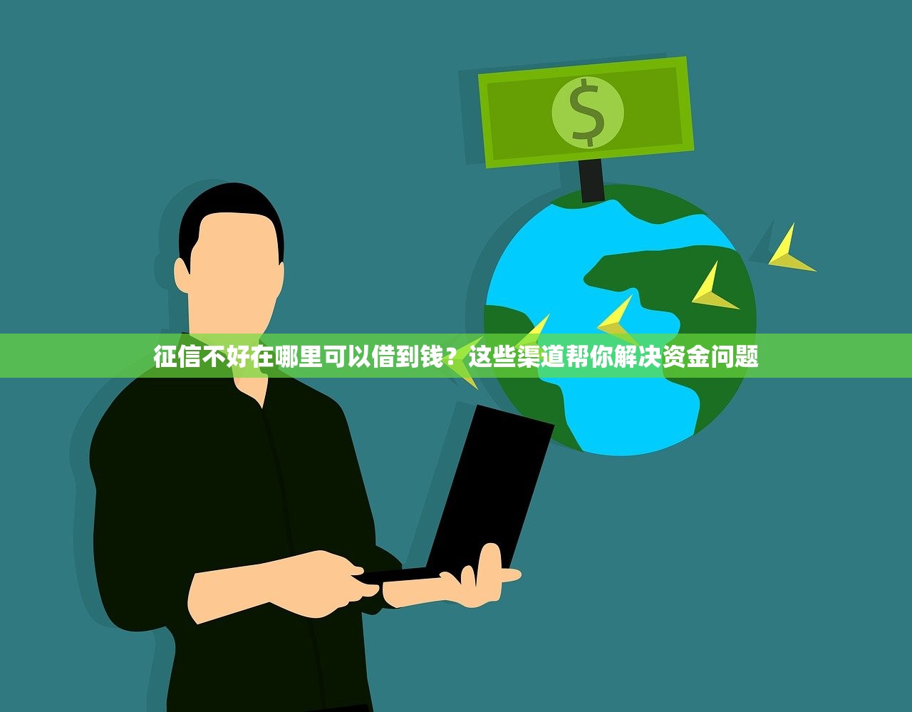 征信不好在哪里可以借到钱?这些渠道帮你解决资金问题 征信不好在哪里可以借到钱?这些渠道帮你解决资金问题
