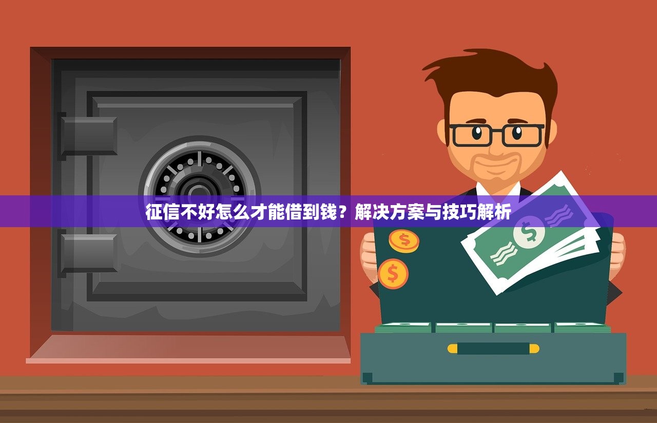 征信不好怎么才能借到钱？解决方案与技巧解析