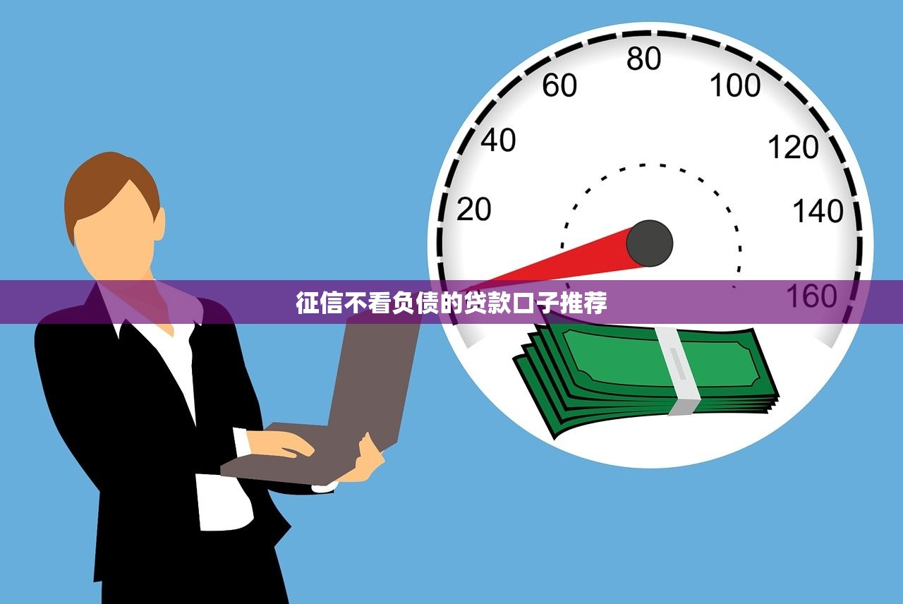 征信花了怎么才能借5万？3个方法+4个平台实测