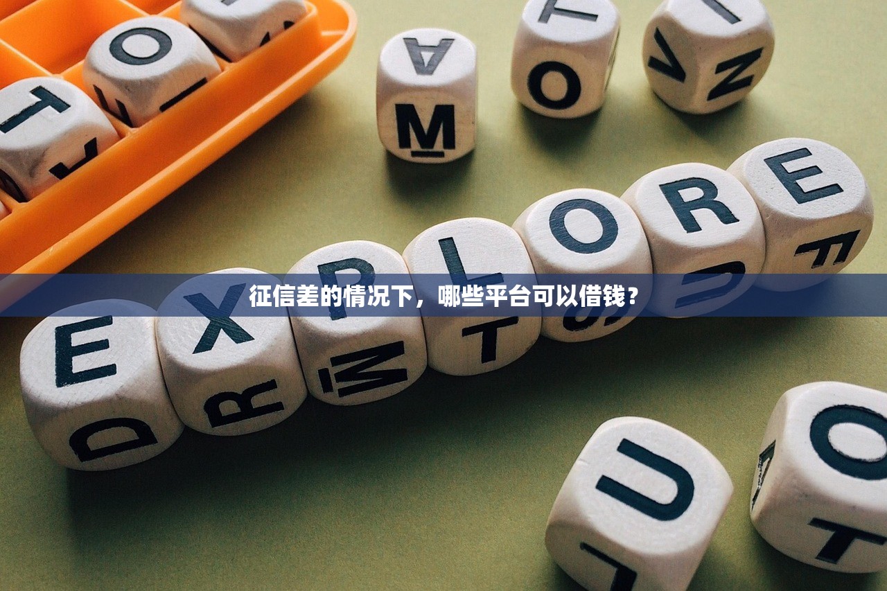 征信差的情况下,哪些平台可以借钱? 征信差的情况下,哪些平台可以借钱?