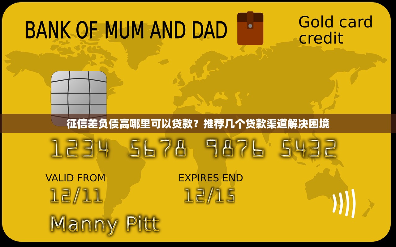 征信差负债高哪里可以贷款？推荐几个贷款渠道解决困境