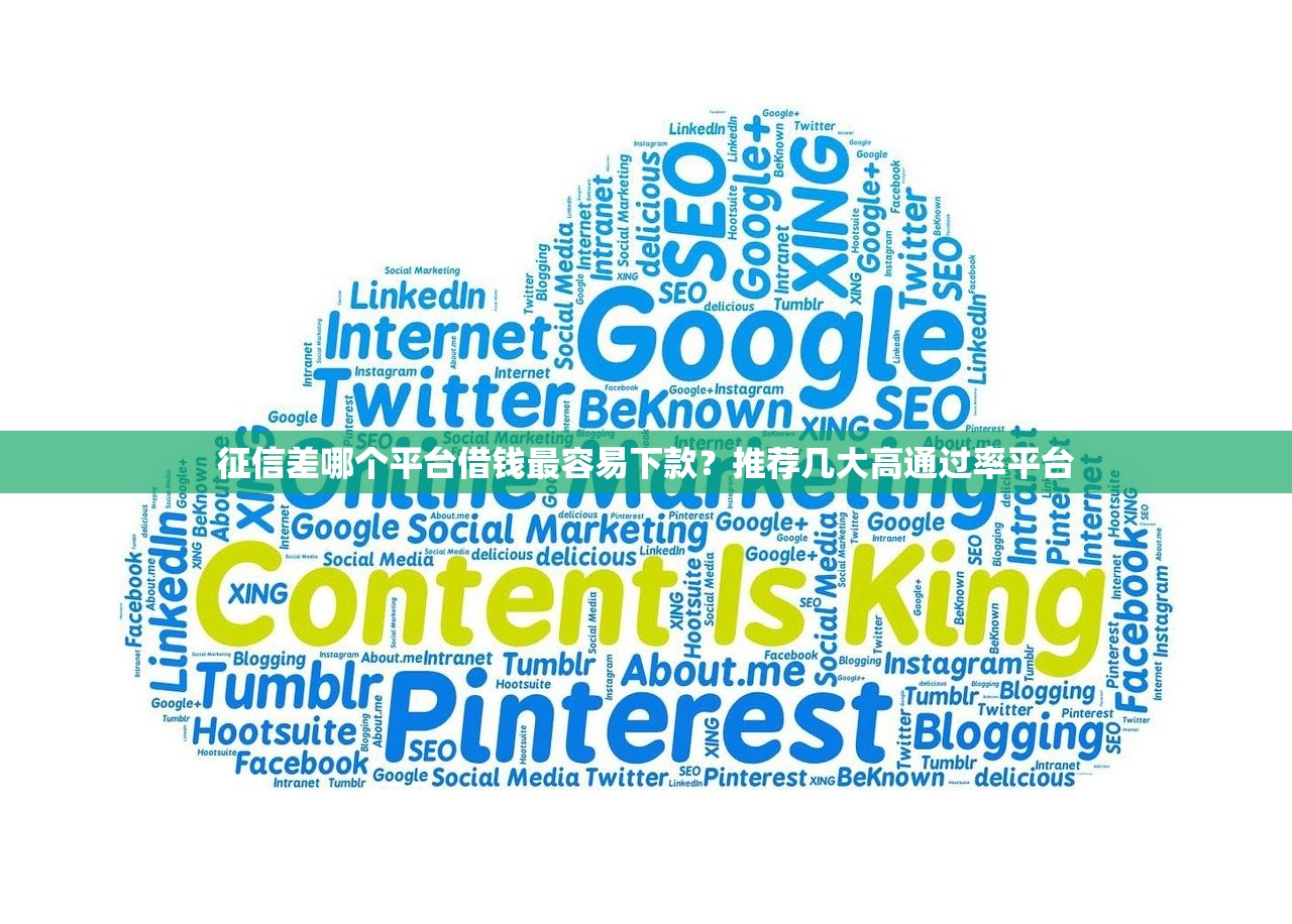 征信差哪个平台借钱最容易下款?推荐几大高通过率平台 征信差哪个平台借钱最容易下款?推荐几大高通过率平台