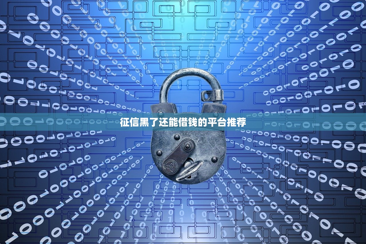 十大正规贷款公司平台推荐：安全靠谱的借钱渠道盘点