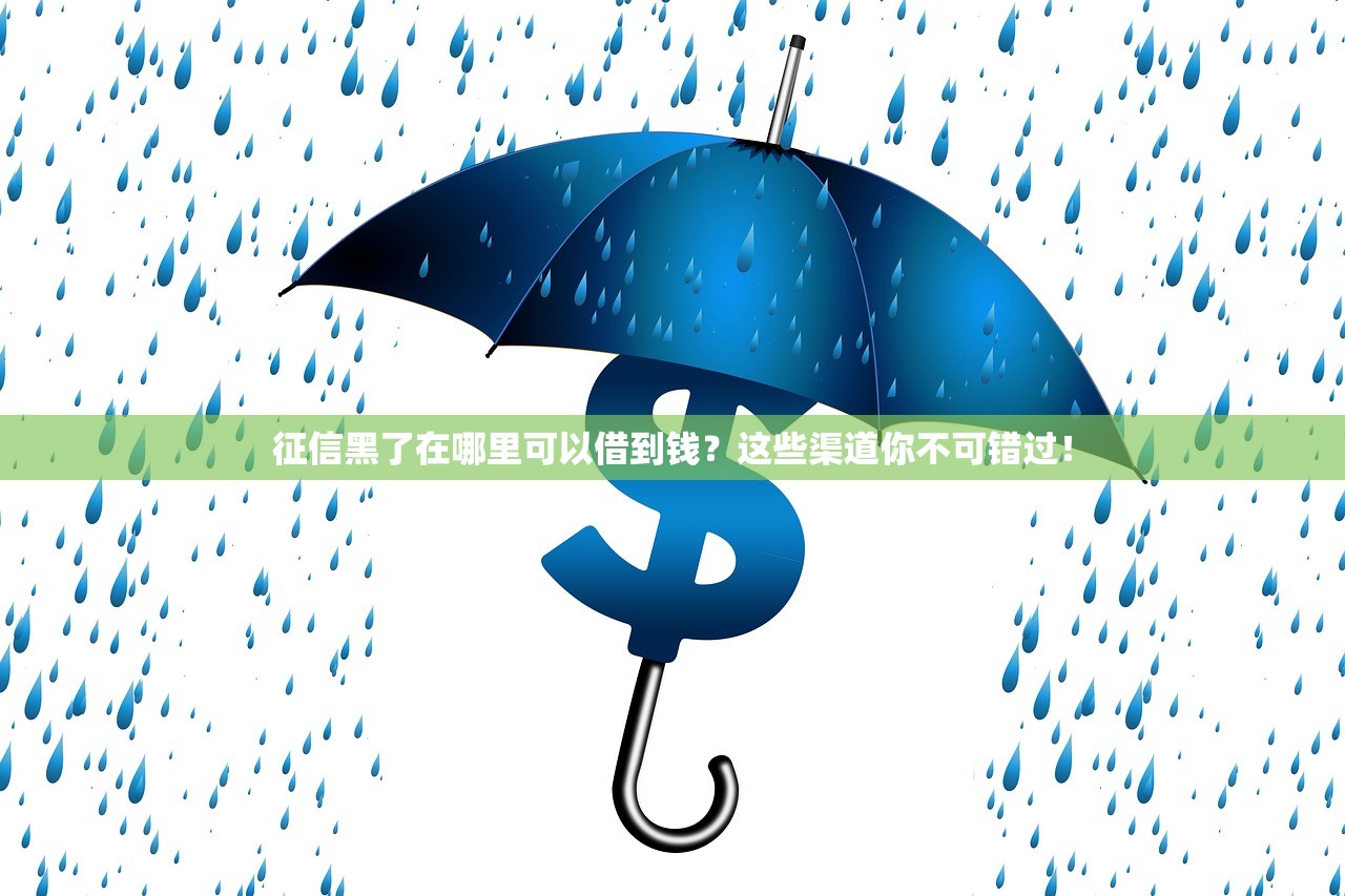 容易借款的平台有哪些？盘点这些靠谱选择门槛低到离谱