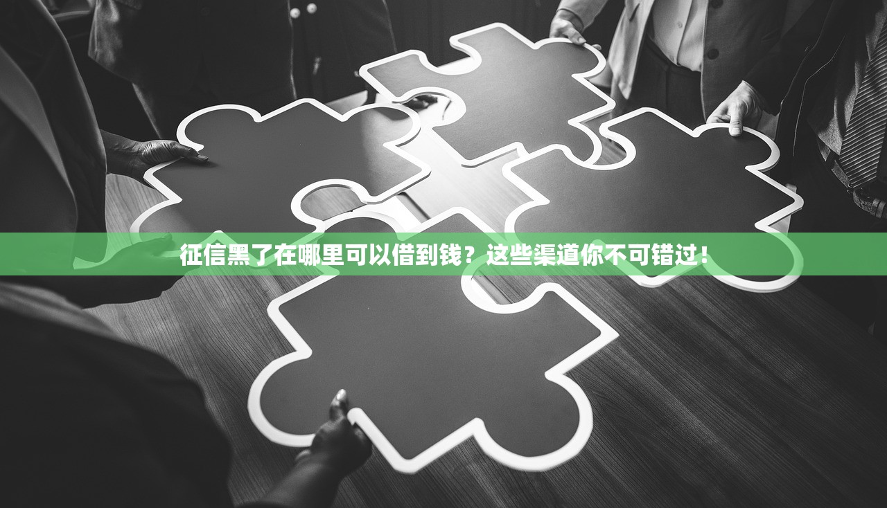 征信黑了在哪里可以借到钱?这些渠道你不可错过! 征信黑了在哪里可以借到钱?这些渠道你不可错过!