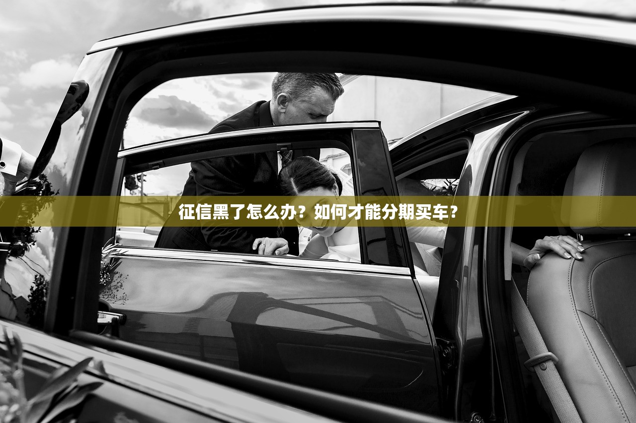 征信黑了怎么办？如何才能分期买车？
