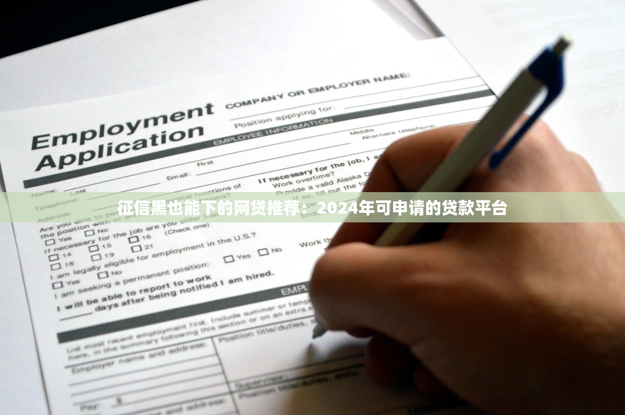 征信黑也能下的网贷推荐：2024年可申请的贷款平台