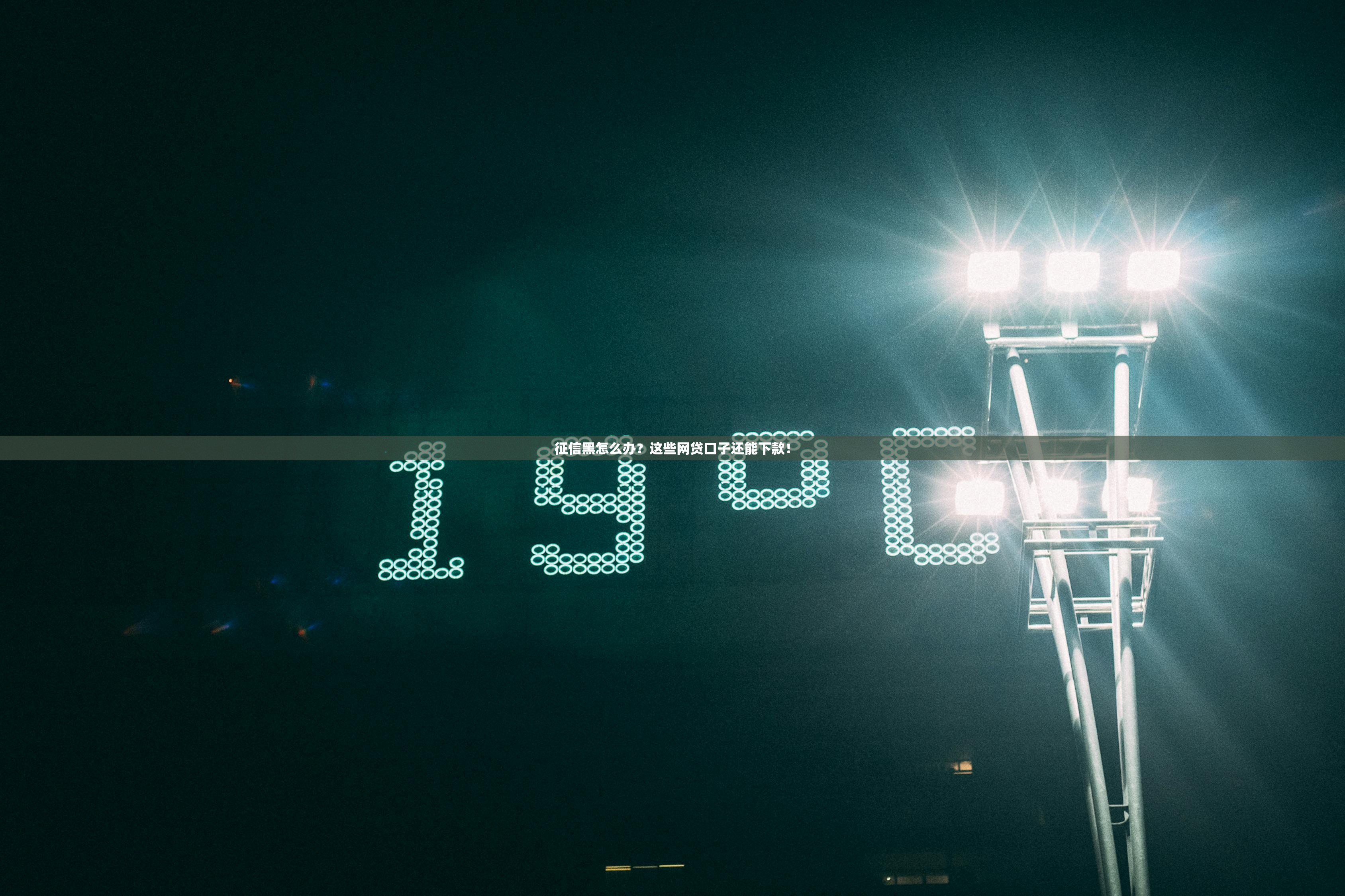 征信黑怎么办？这些网贷口子还能下款！
