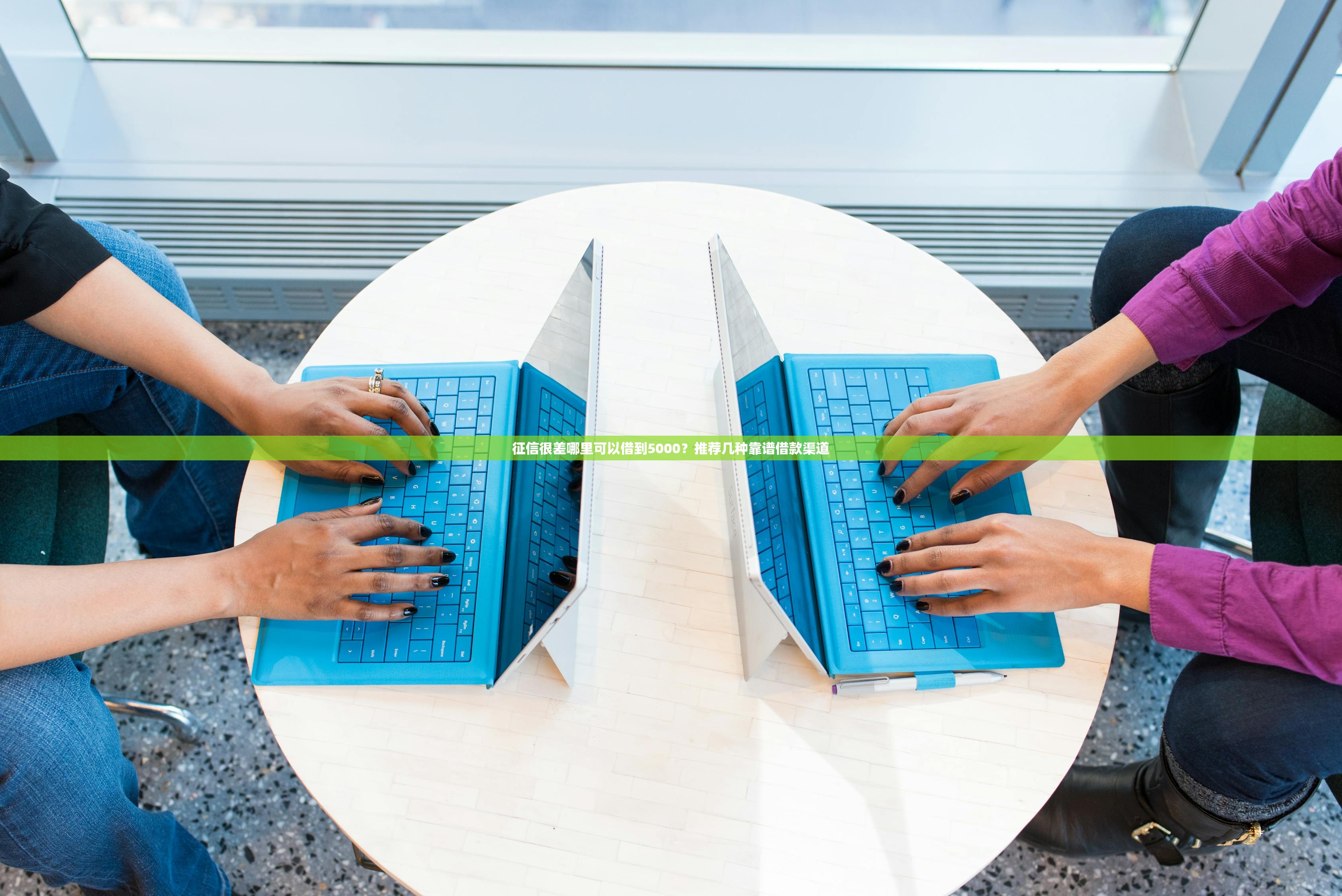 征信很差哪里可以借到5000？推荐几种靠谱借款渠道