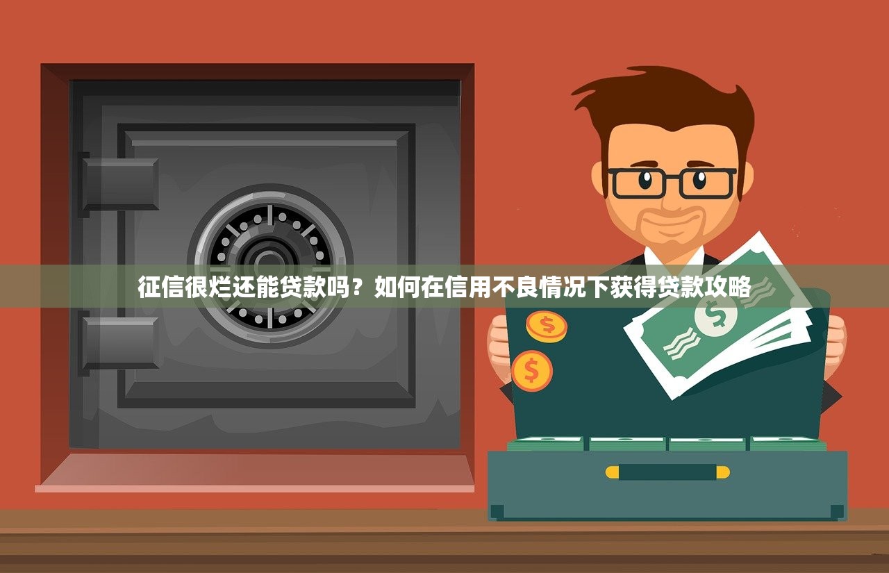 征信很烂还能贷款吗？如何在信用不良情况下获得贷款攻略