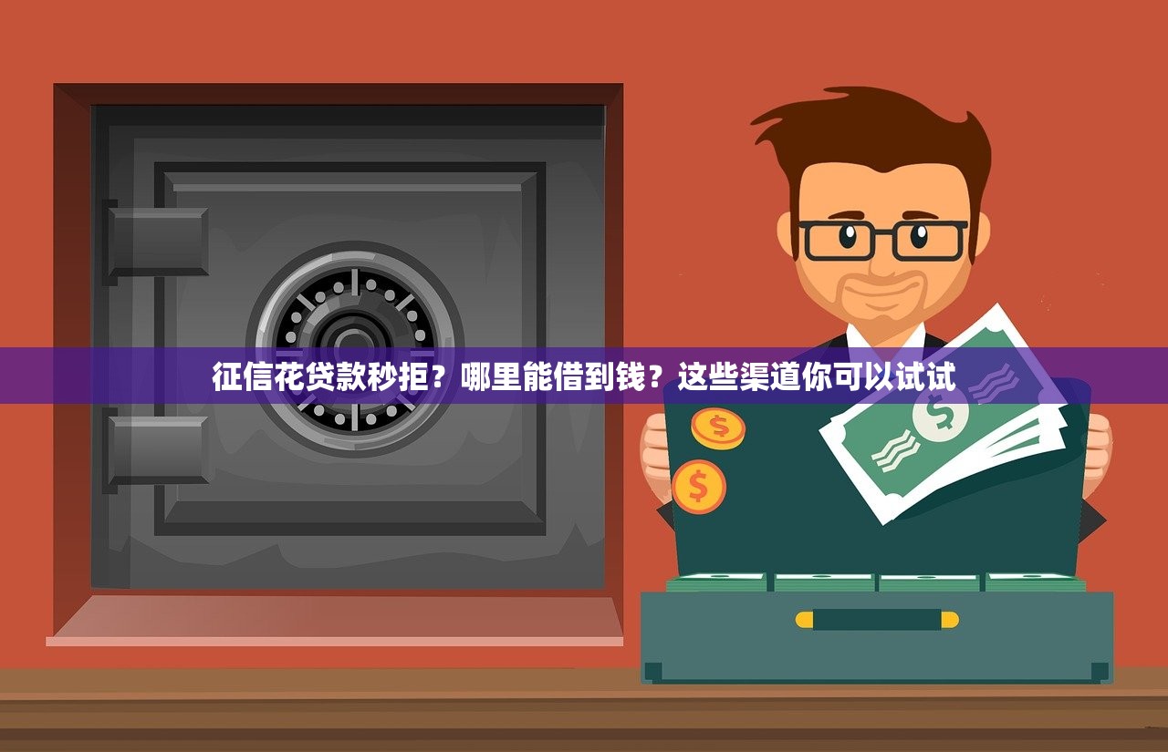 征信花贷款秒拒?哪里能借到钱?这些渠道你可以试试 征信花贷款秒拒?哪里能借到钱?这些渠道你可以试试