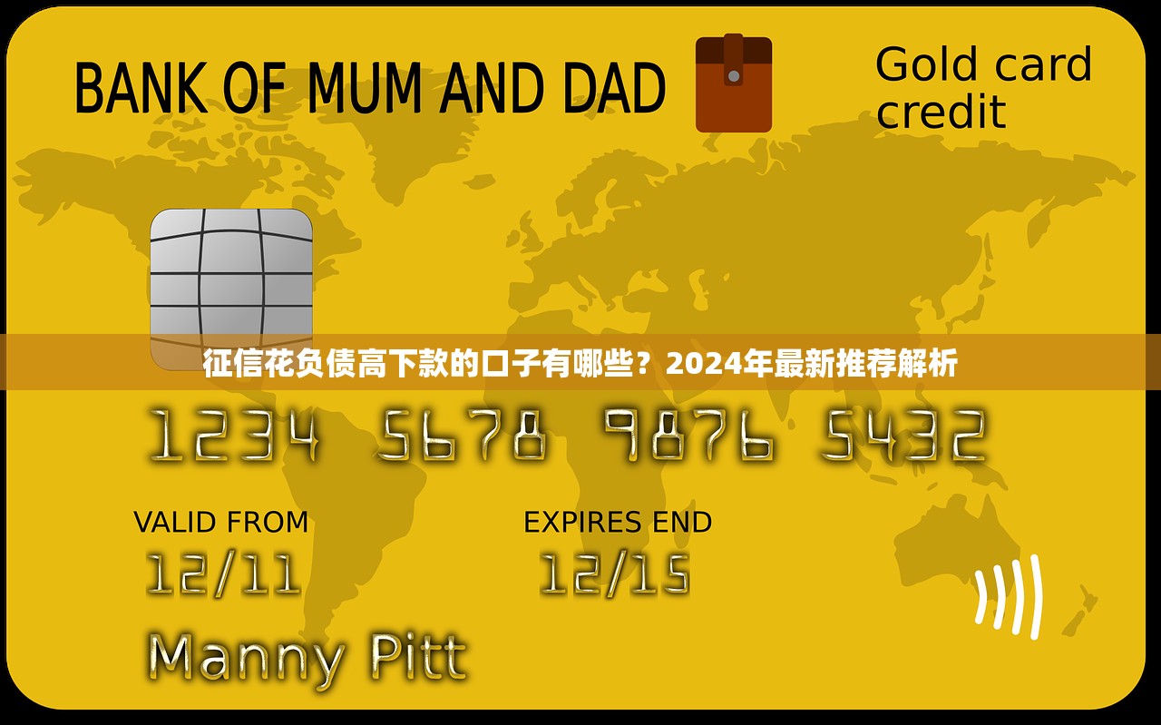 征信花负债高下款的口子有哪些？2024年最新推荐解析