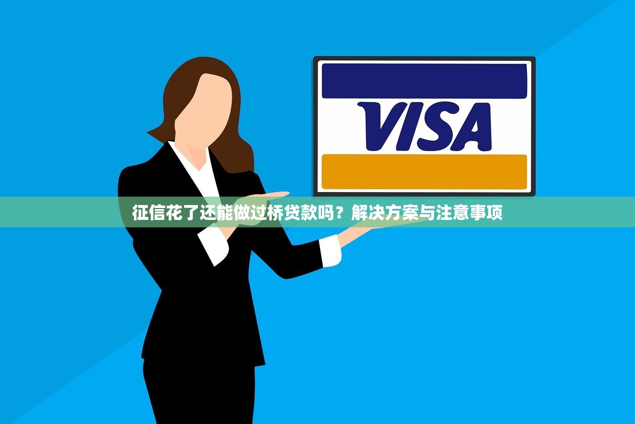 征信花了还能做过桥贷款吗？解决方案与注意事项