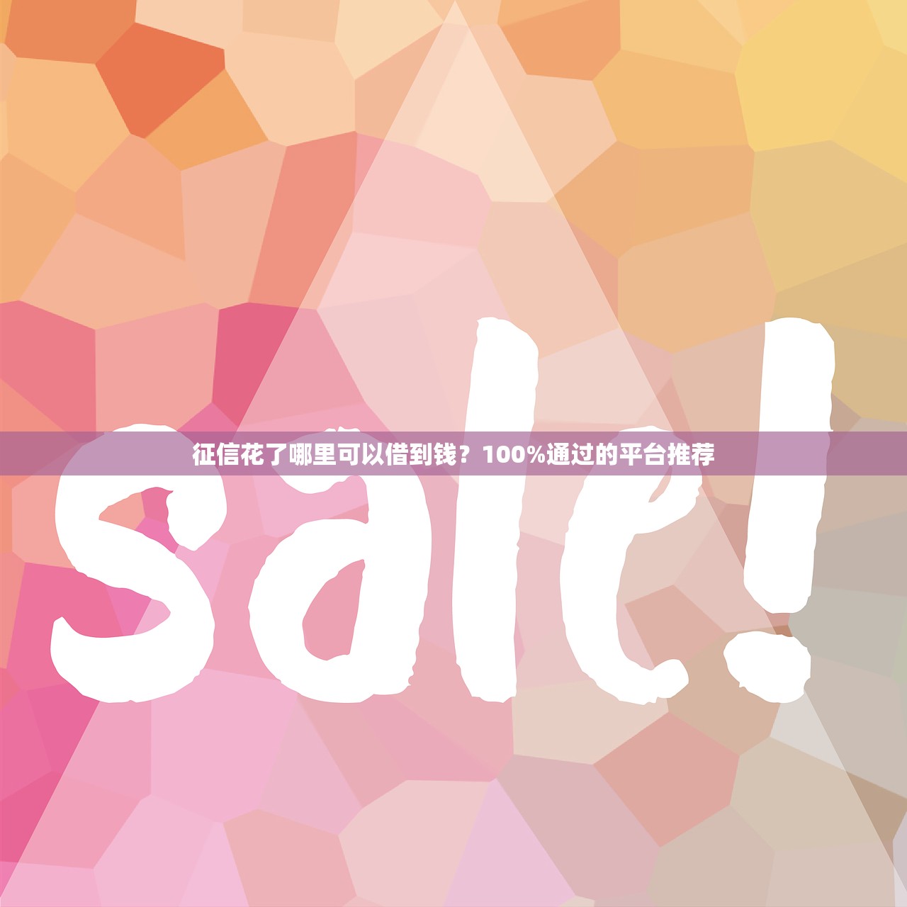 征信花了哪里可以借到钱?100%通过的平台推荐 征信花了哪里可以借到钱?100%通过的平台推荐