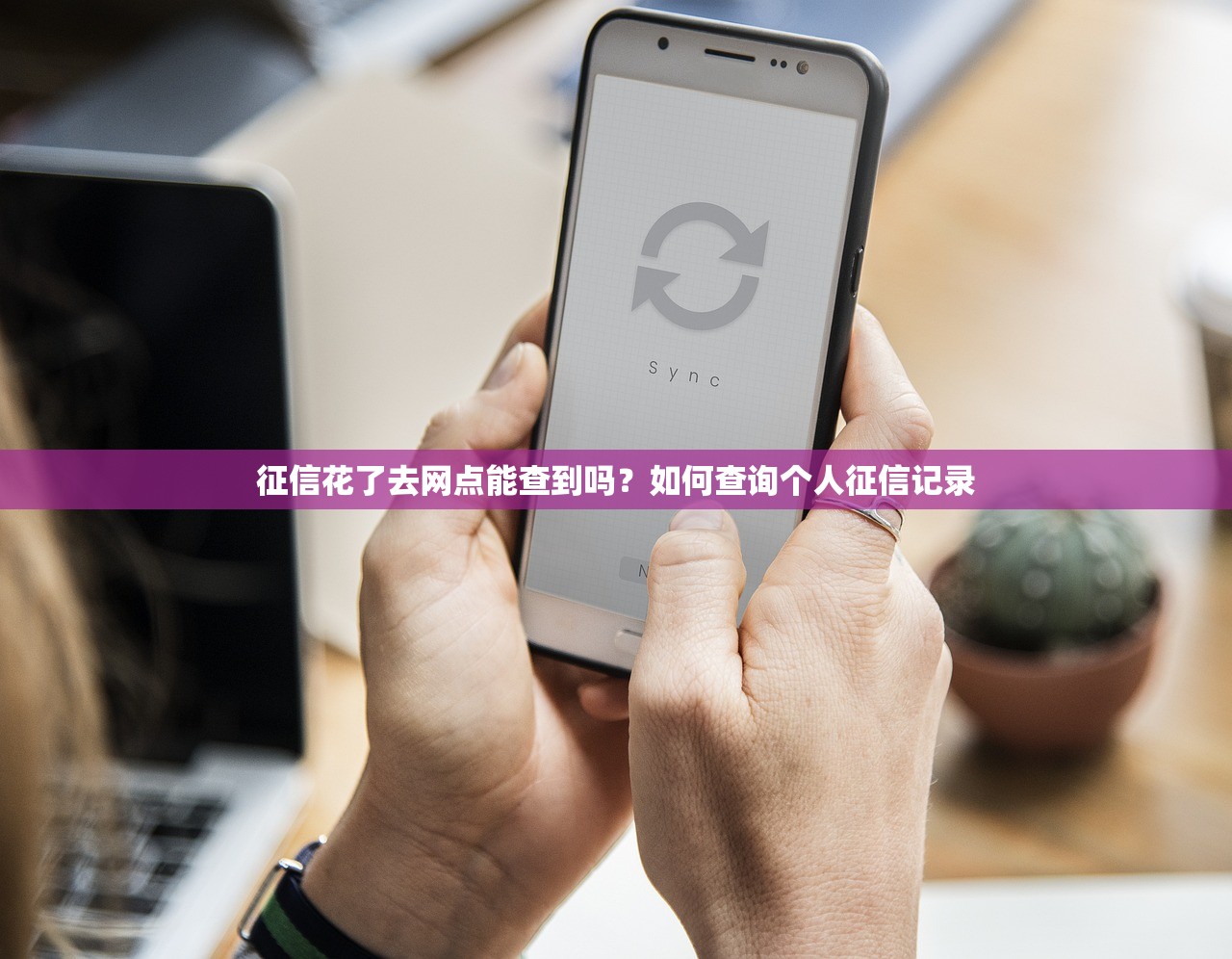 征信花了去网点能查到吗?如何查询个人征信记录 征信花了去网点能查到吗?如何查询个人征信记录