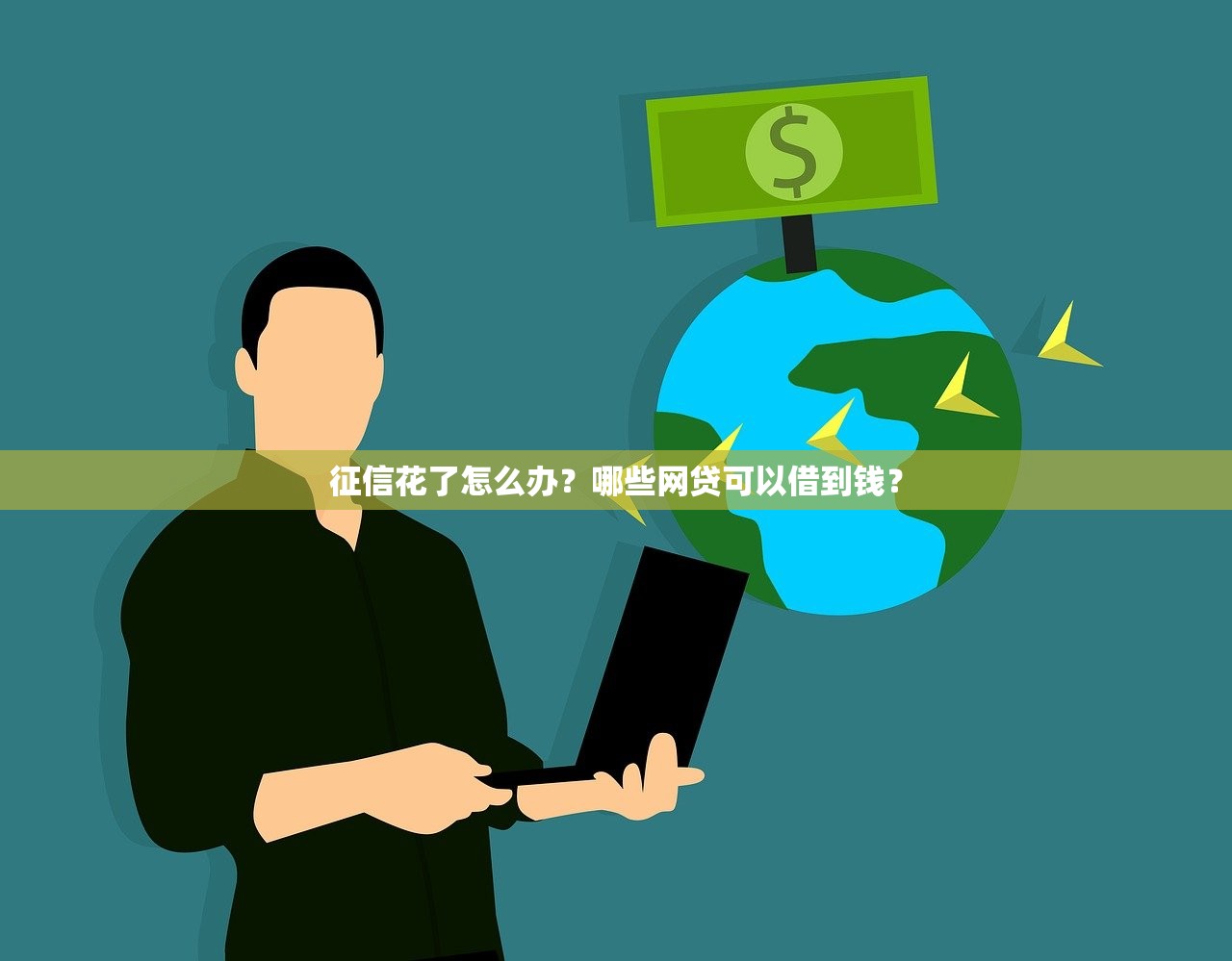 征信花了怎么办?哪些网贷可以借到钱? 征信花了怎么办?哪些网贷可以借到钱?