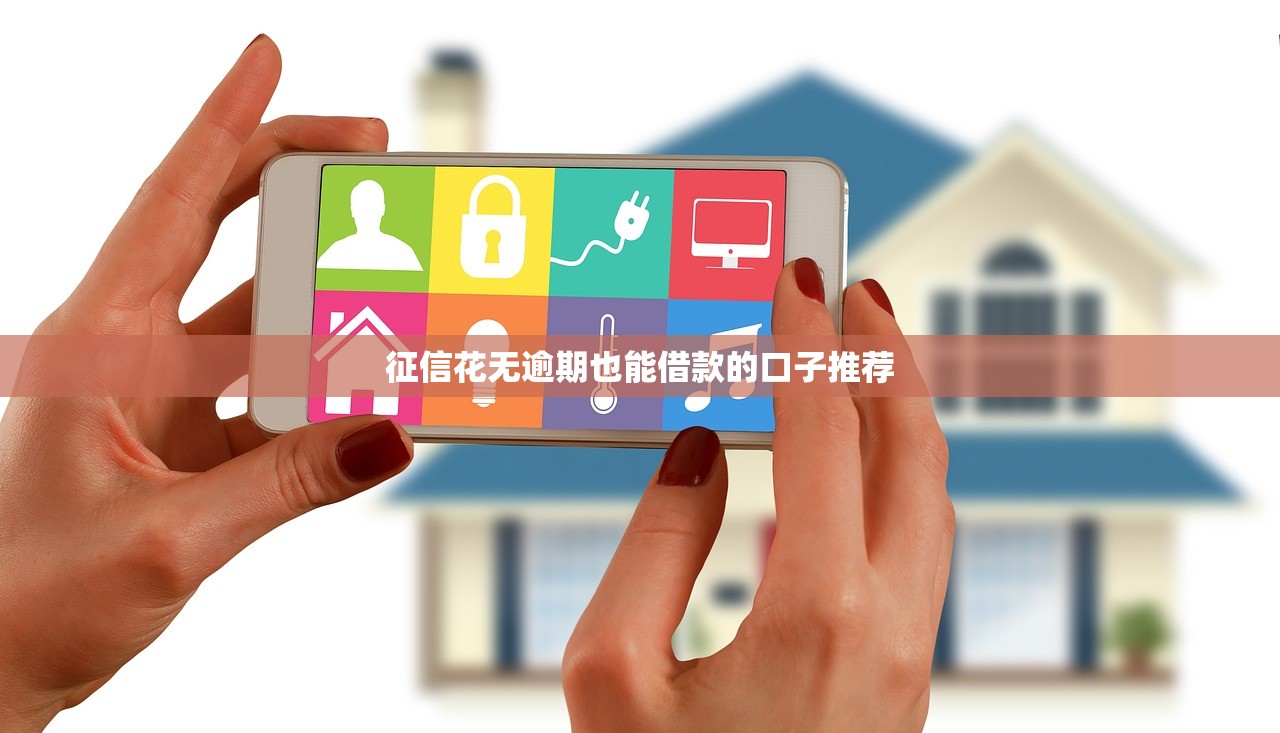 征信花无逾期也能借款的口子推荐
