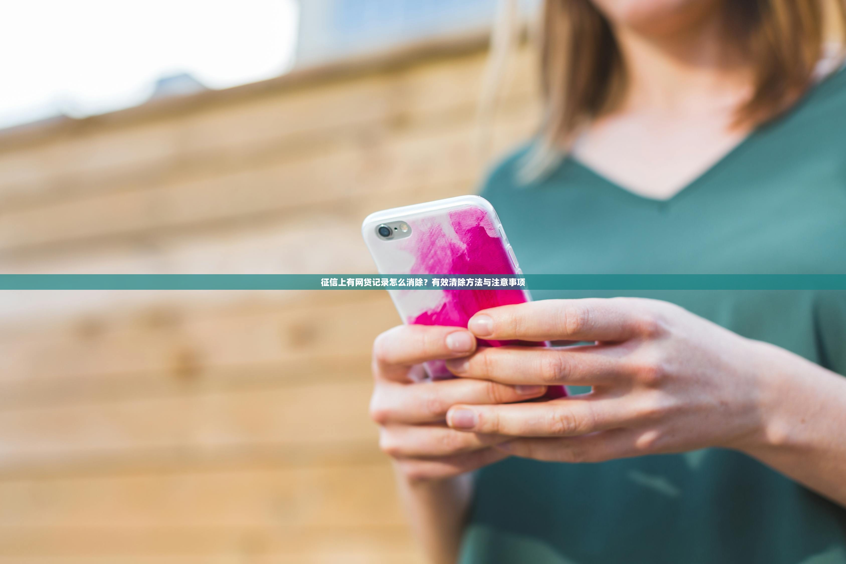 征信上有网贷记录怎么消除?有效清除方法与注意事项 征信上有网贷记录怎么消除?有效清除方法与注意事项