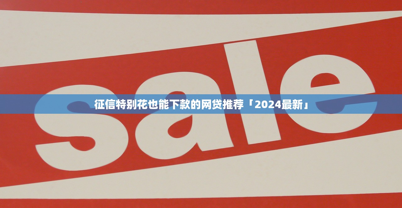 征信特别花也能下款的网贷推荐「2024最新」