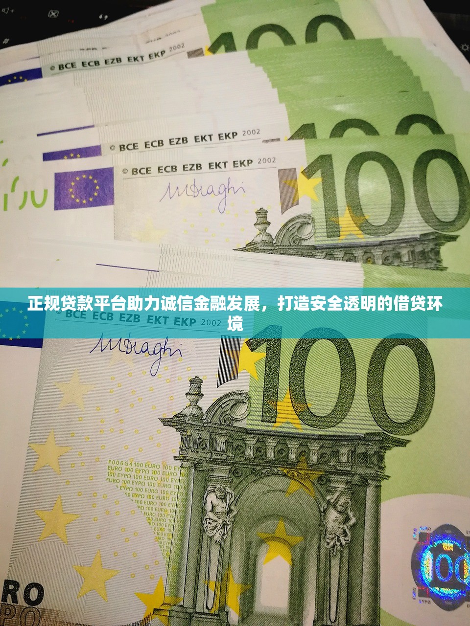 正规贷款平台助力诚信金融发展,打造安全透明的借贷环境 正规贷款平台助力诚信金融发展,打造安全透明的借贷环境