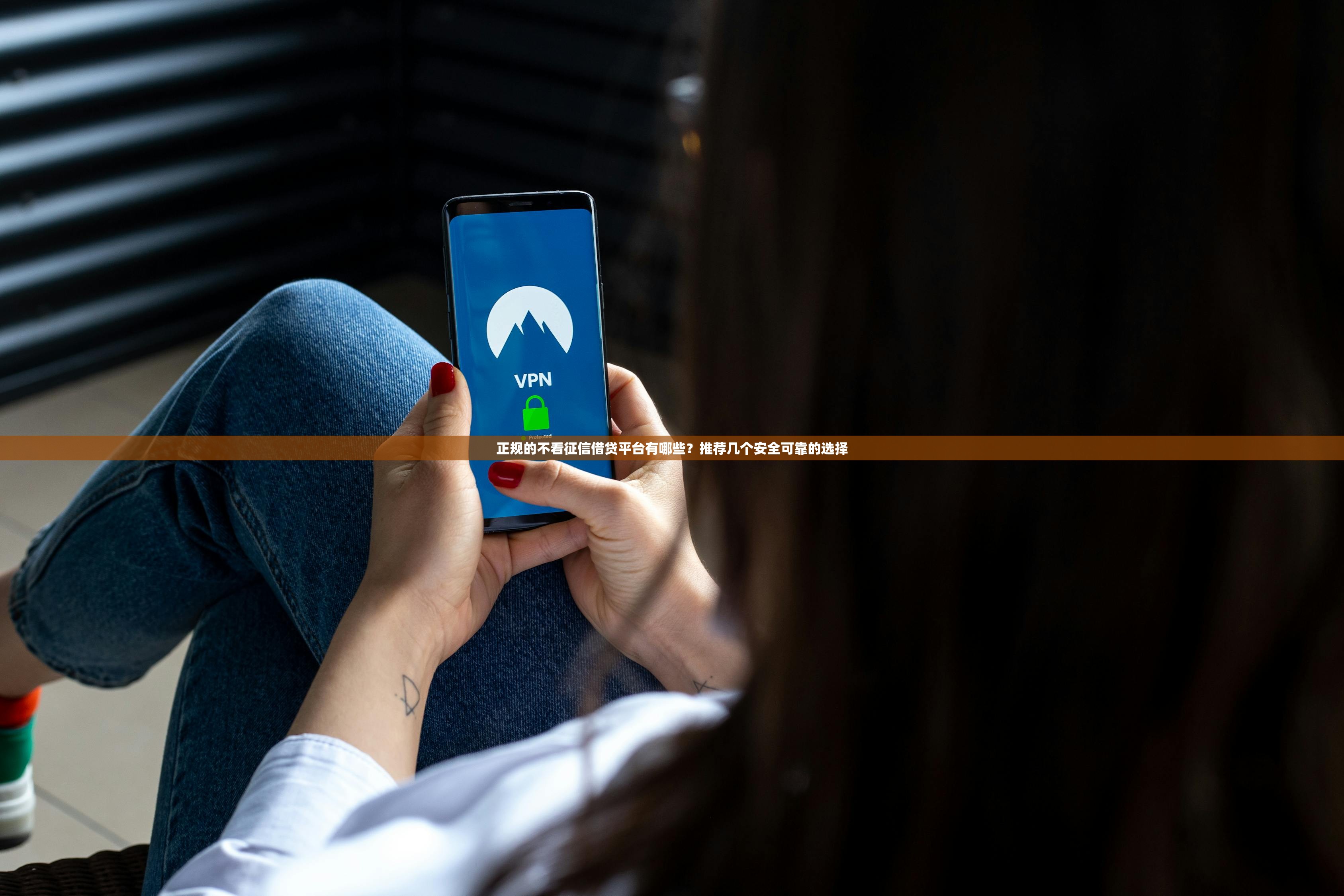 正规的不看征信借贷平台有哪些？推荐几个安全可靠的选择