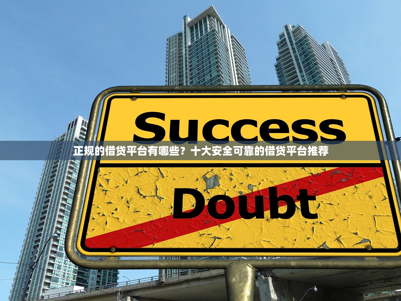 正规的借贷平台有哪些?十大安全可靠的借贷平台推荐 正规的借贷平台有哪些?十大安全可靠的借贷平台推荐
