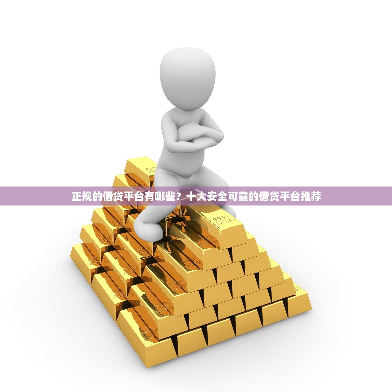 正规的借贷平台有哪些?十大安全可靠的借贷平台推荐 正规的借贷平台有哪些?十大安全可靠的借贷平台推荐