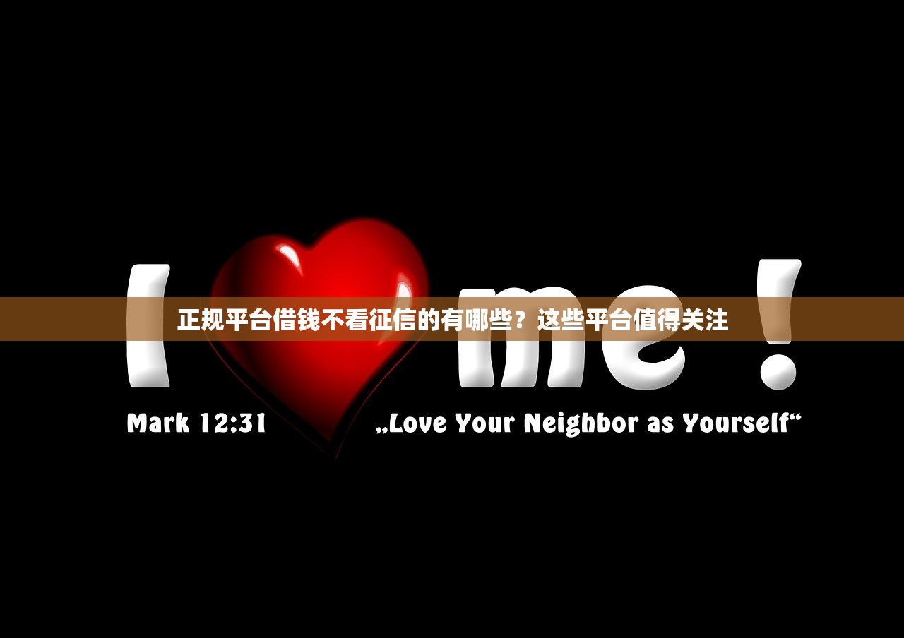 正规平台借钱不看征信的有哪些？这些平台值得关注