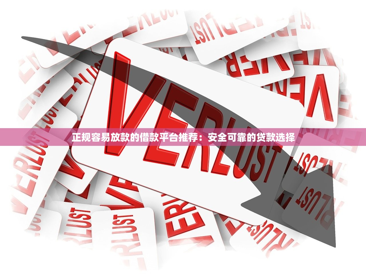 正规容易放款的借款平台推荐:安全可靠的贷款选择 正规容易放款的借款平台推荐:安全可靠的贷款选择