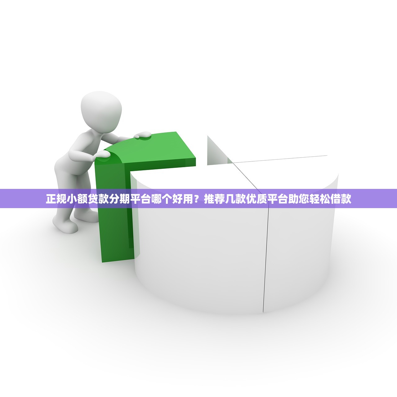 正规小额贷款分期平台哪个好用?推荐几款优质平台助您轻松借款 正规小额贷款分期平台哪个好用?推荐几款优质平台助您轻松借款