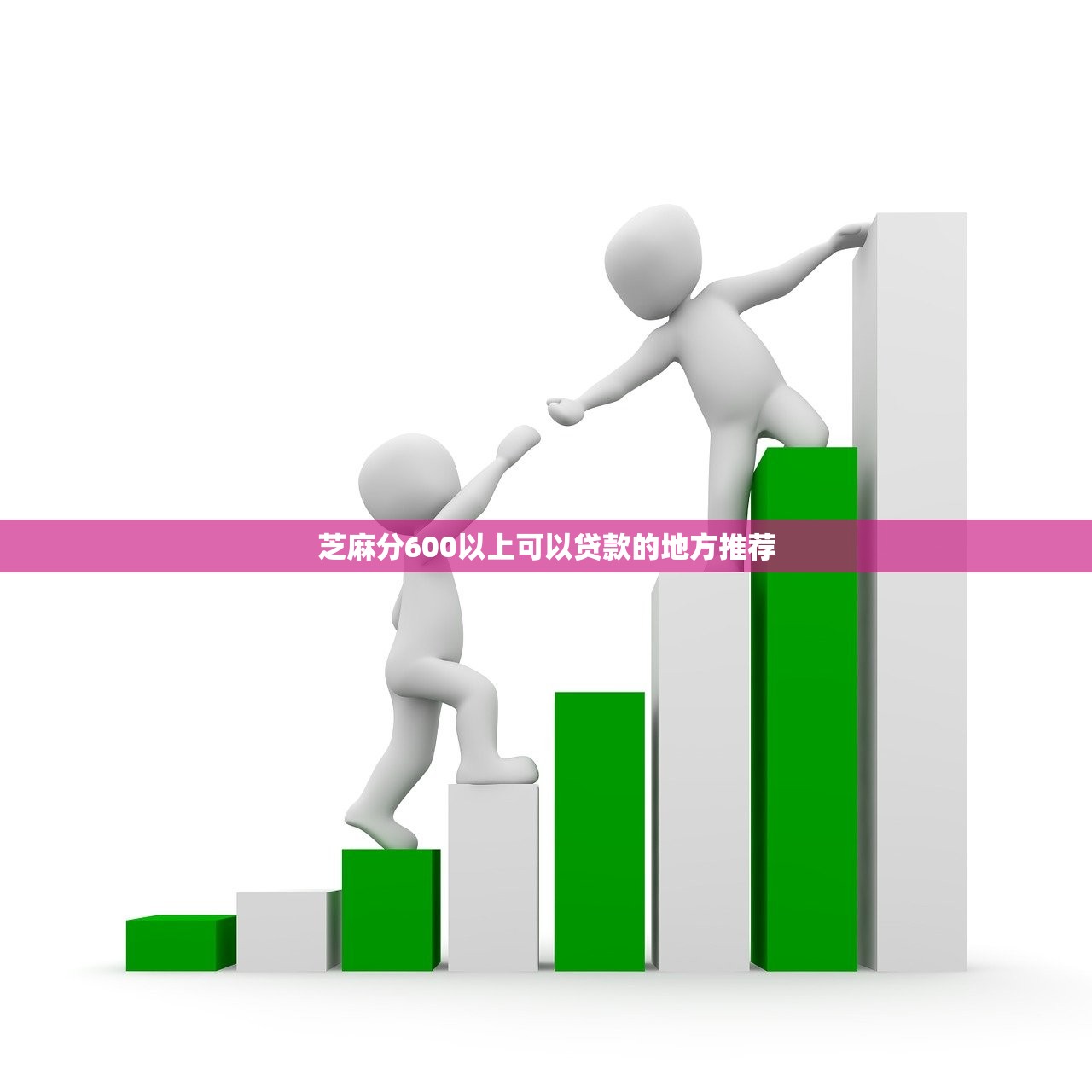 芝麻分600以上可以贷款的地方推荐