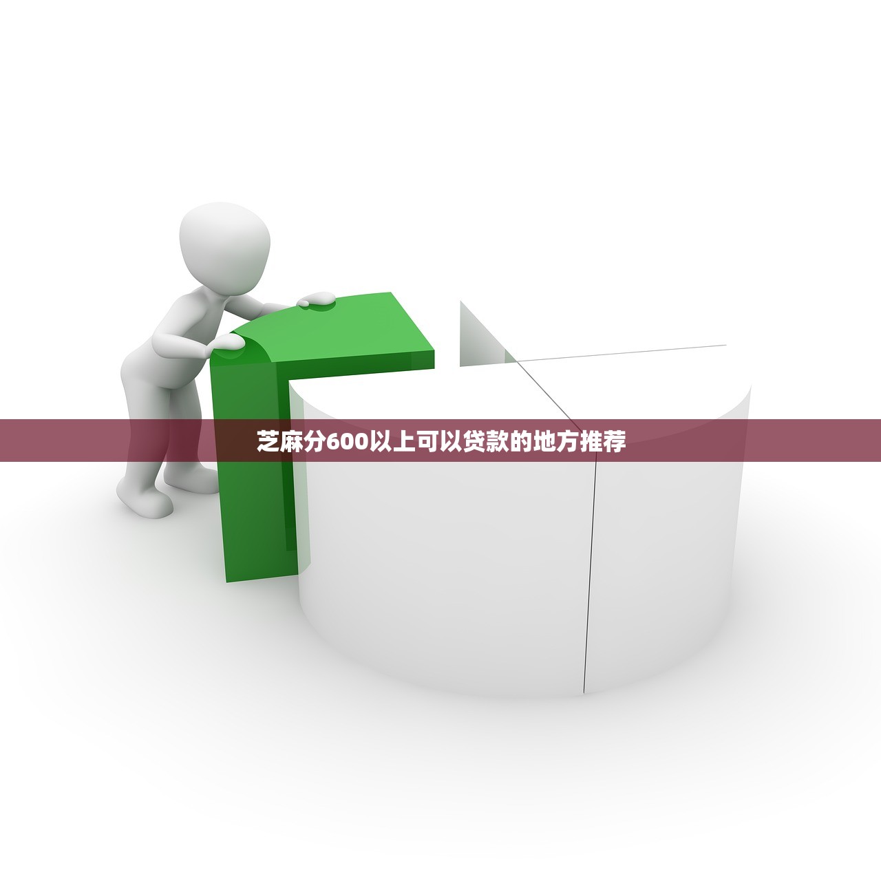 芝麻分600以上可以贷款的地方推荐