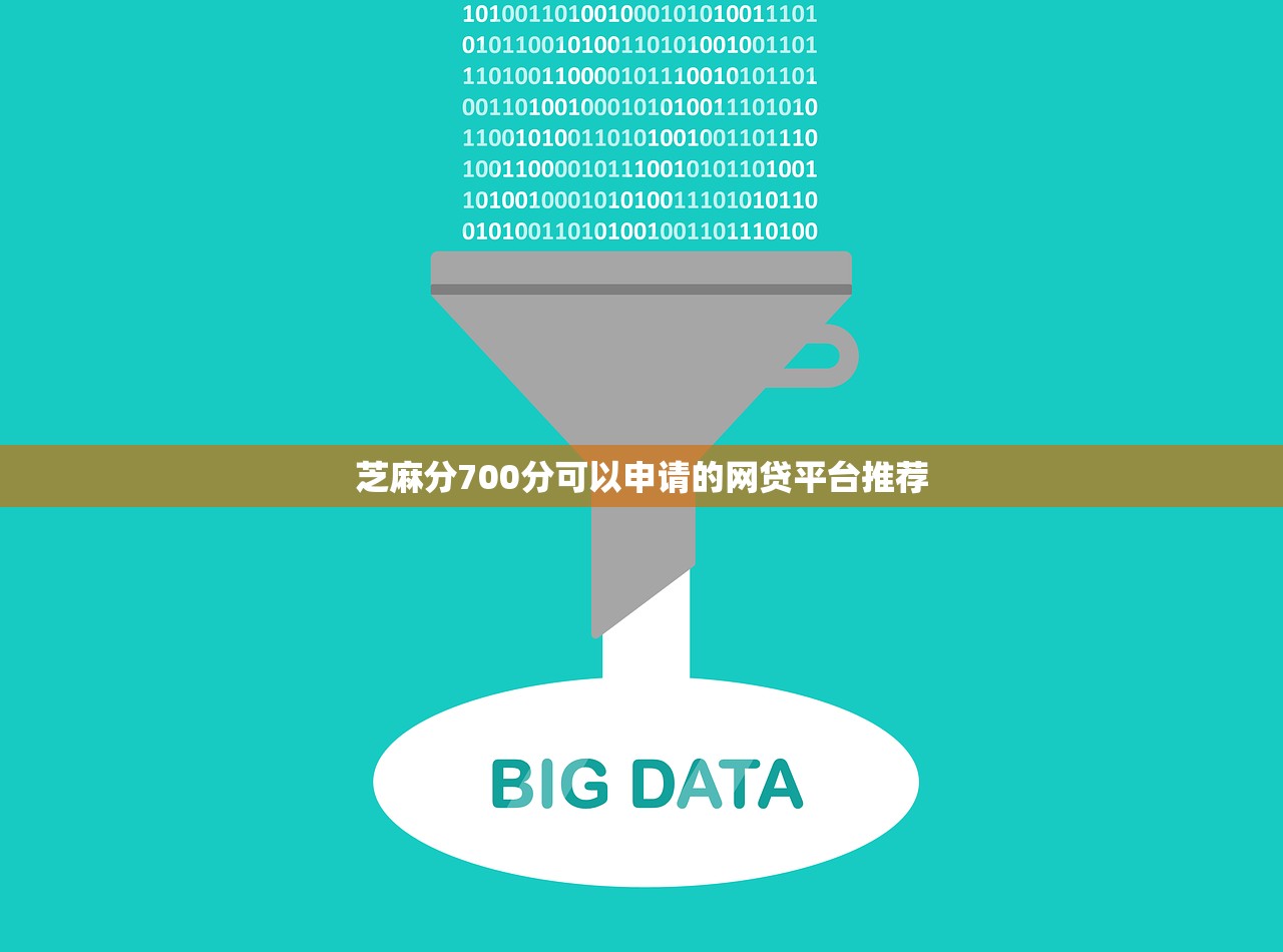 芝麻分700分可以申请的网贷平台推荐