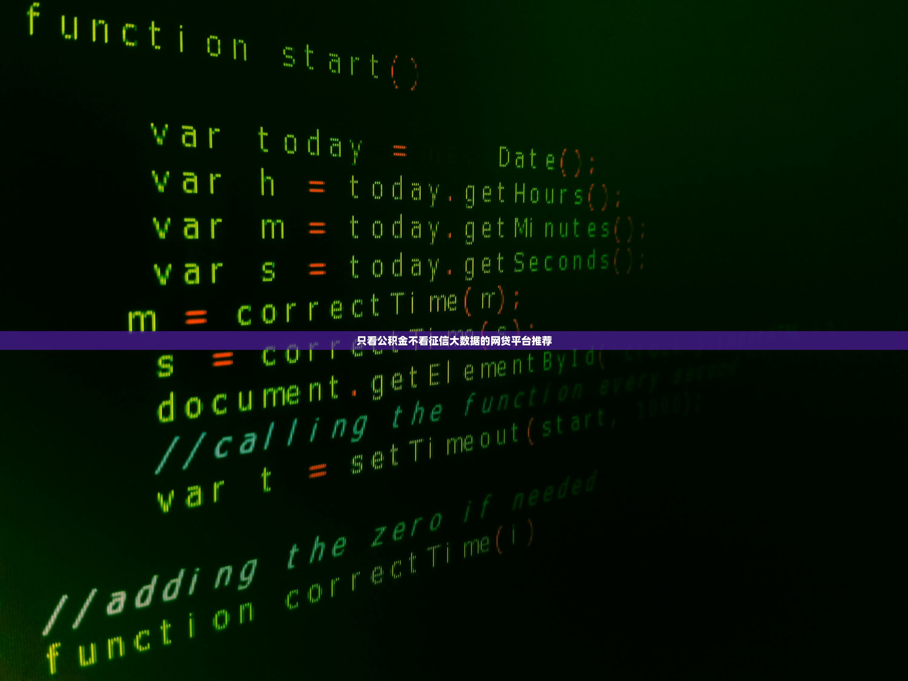 只看公积金不看征信大数据的网贷平台推荐