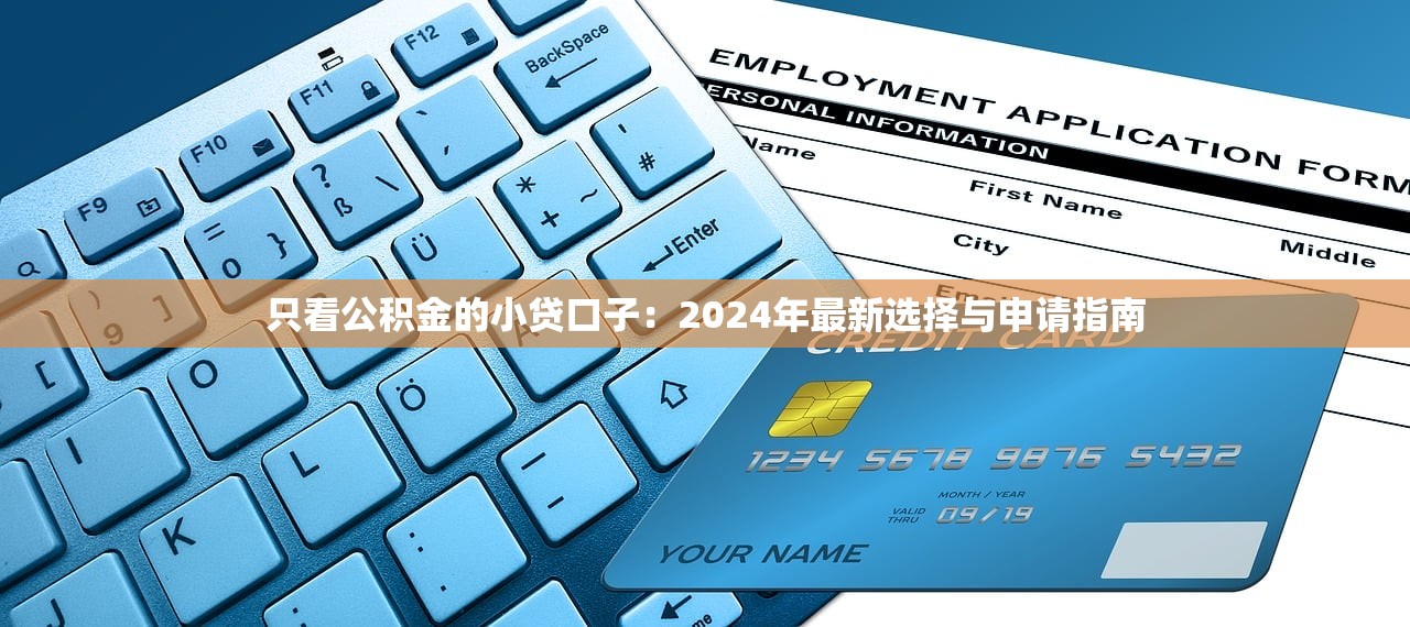 2025年宜人贷住房公积金被拒？整理5个线上贷款平台