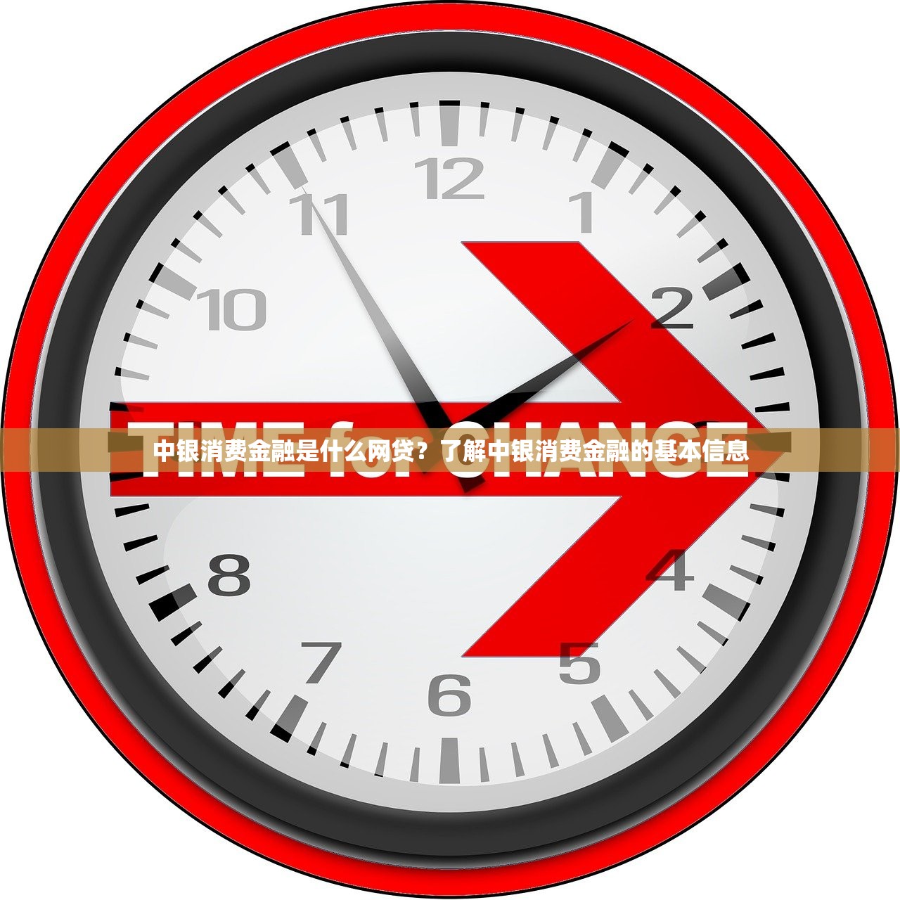 中银消费金融是什么网贷?了解中银消费金融的基本信息 中银消费金融是什么网贷?了解中银消费金融的基本信息