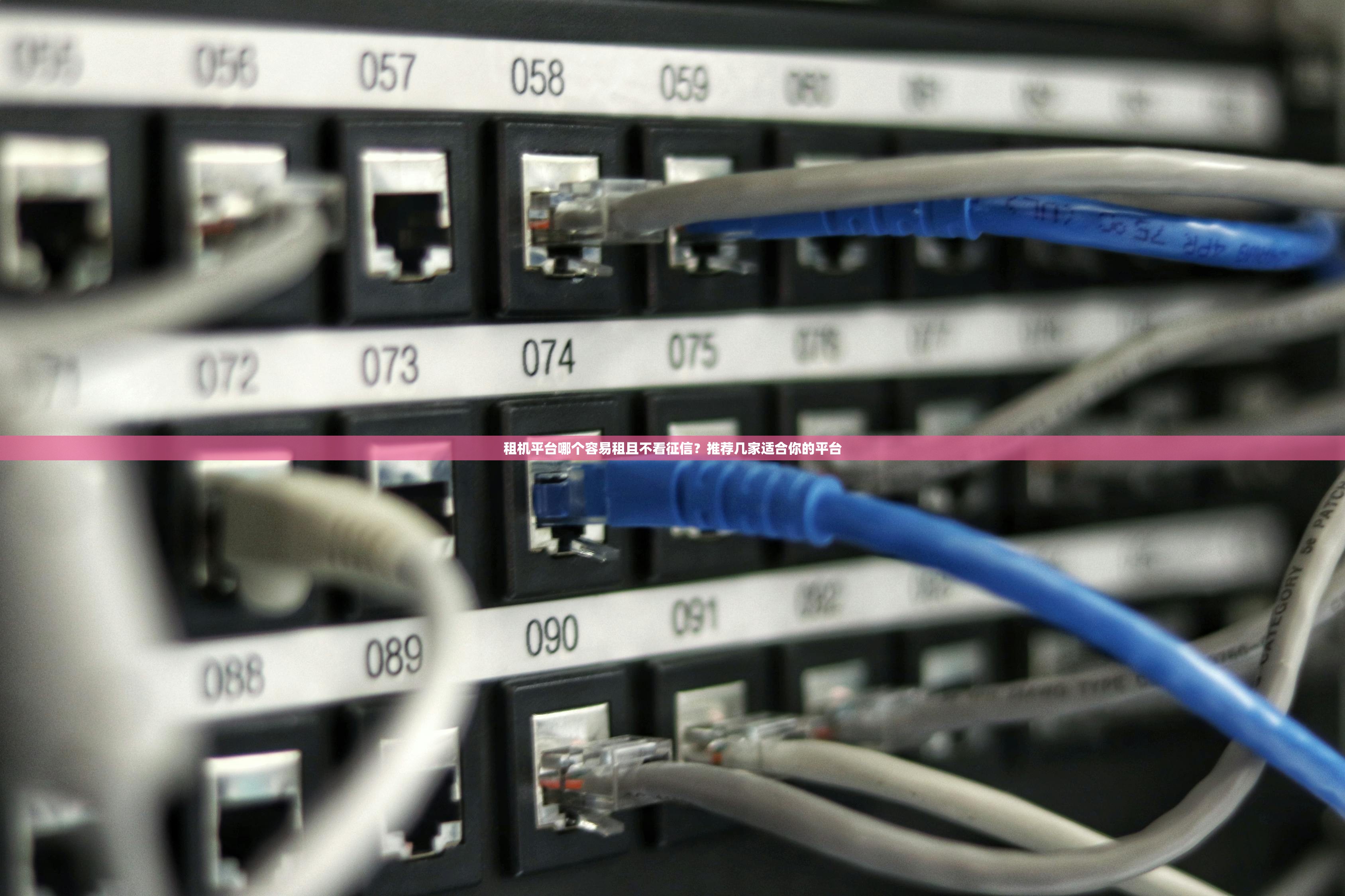 租机平台哪个容易租且不看征信?推荐几家适合你的平台 租机平台哪个容易租且不看征信?推荐几家适合你的平台