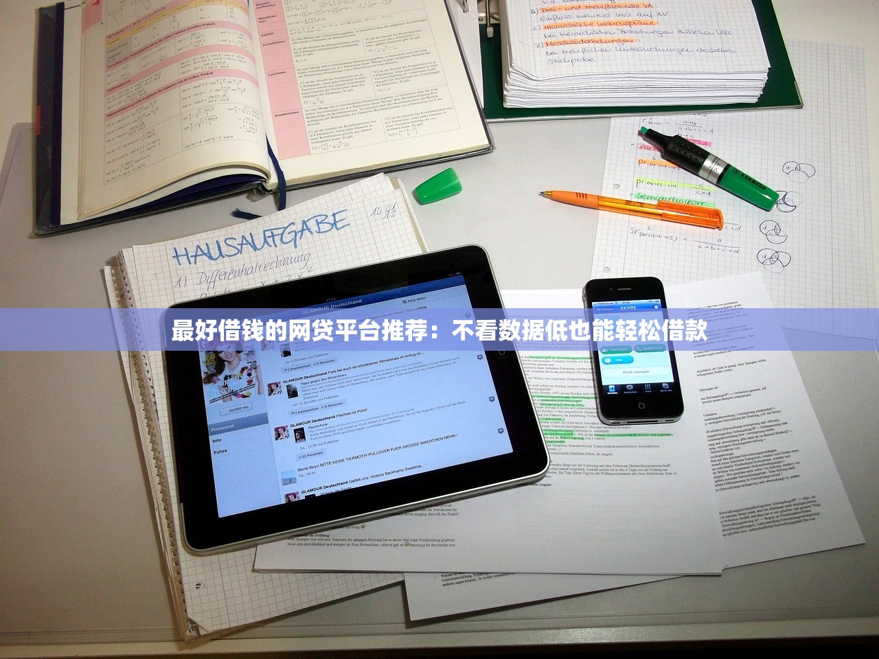 最好借钱的网贷平台推荐:不看数据低也能轻松借款 最好借钱的网贷平台推荐:不看数据低也能轻松借款