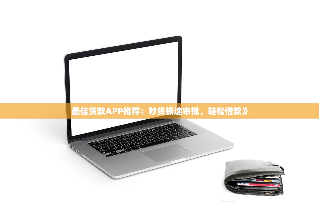 2025年网贷利息：试试这五个最靠谱的网贷平台