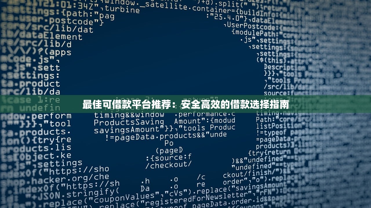 最佳可借款平台推荐：安全高效的借款选择指南