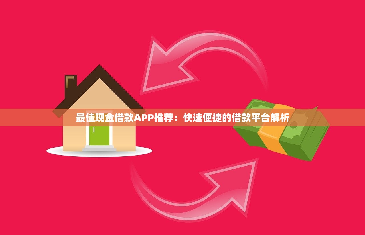 2025年借钱5万：公布五个公积金贷款平台