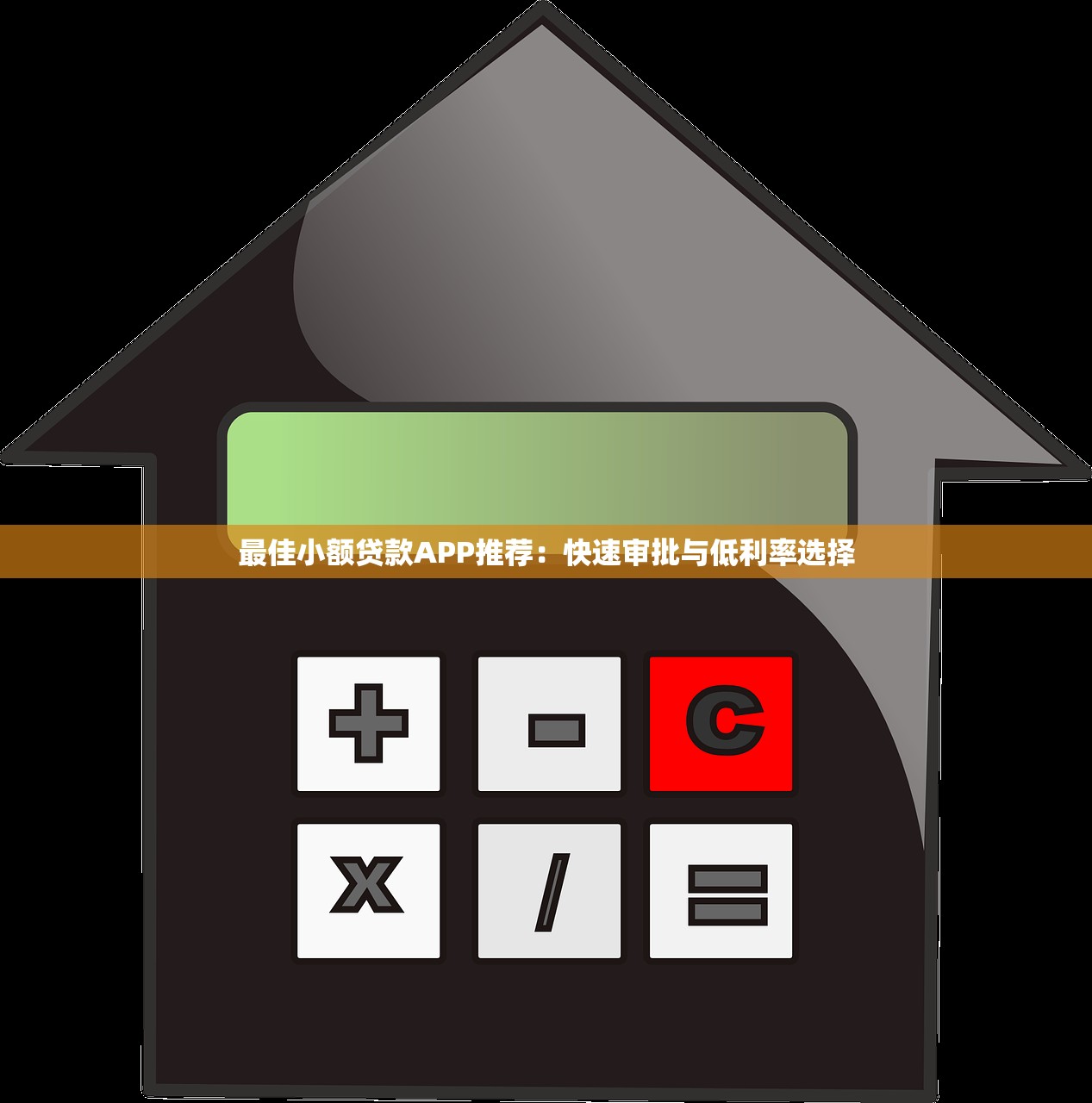 最佳小额贷款APP推荐：快速审批与低利率选择