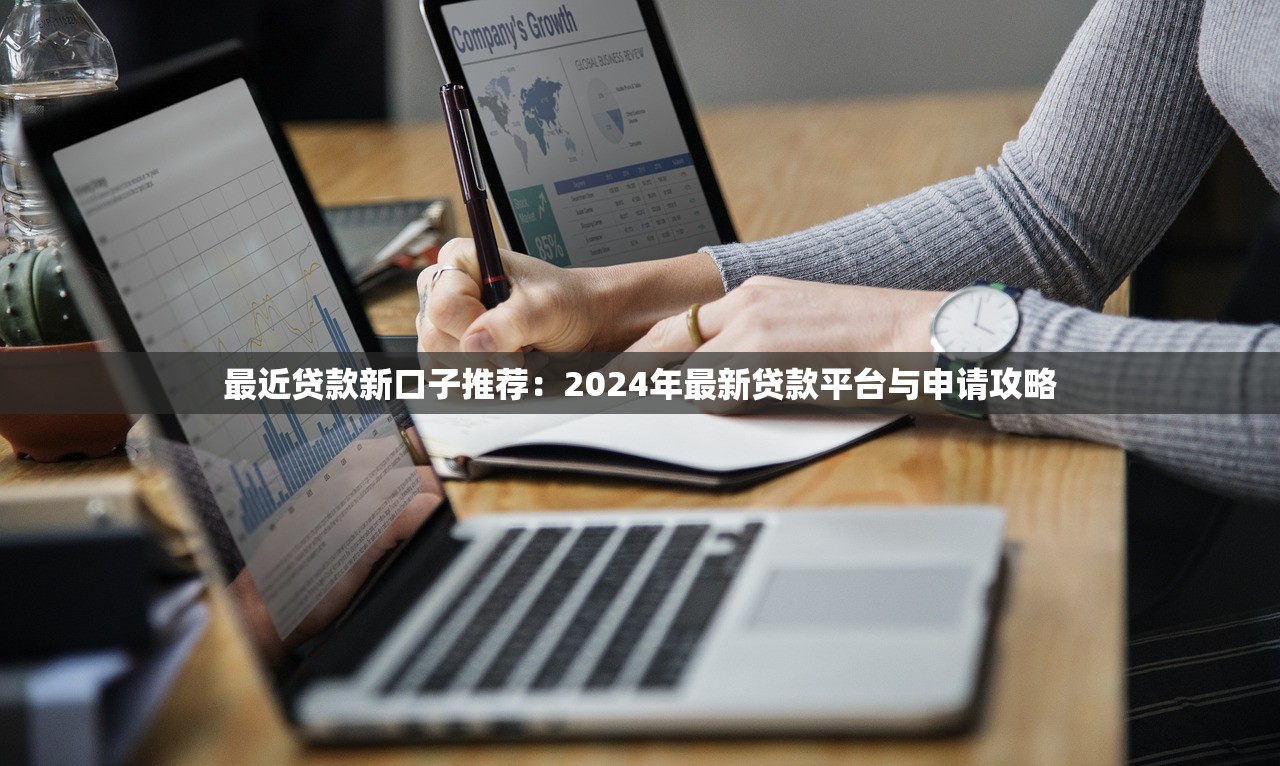 最近贷款新口子推荐：2024年最新贷款平台与申请攻略
