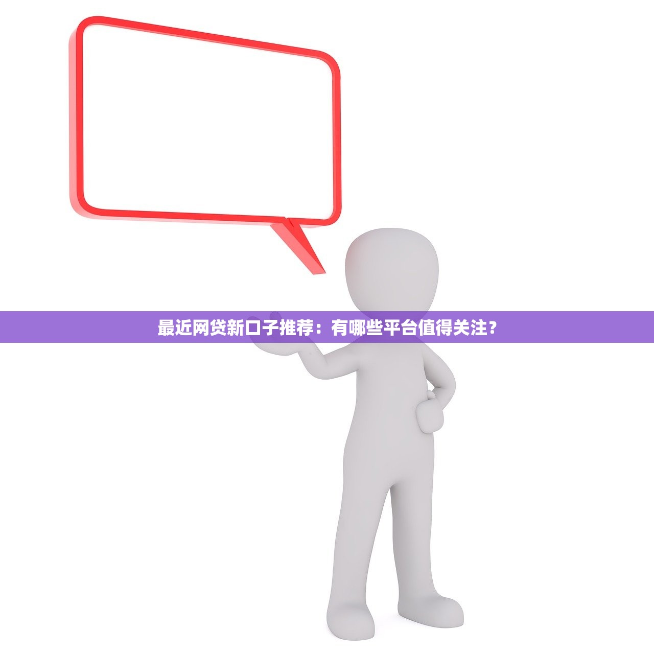 最近网贷新口子推荐：有哪些平台值得关注？